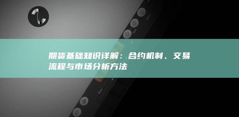 期货基础知识详解