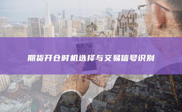 期货开仓时机选择与交易信号识别