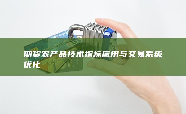 期货农产品技术指标应用与交易系统优化