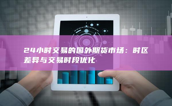 24小时交易的国外期货市场