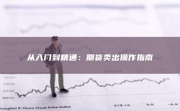 期货卖出操作指南