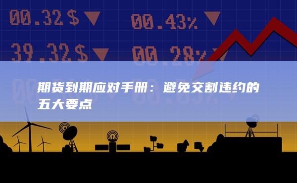 避免交割违约的五大要点