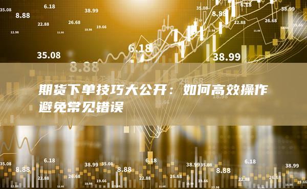期货下单技巧大公开