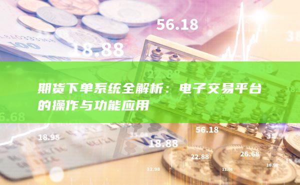 期货下单系统全解析