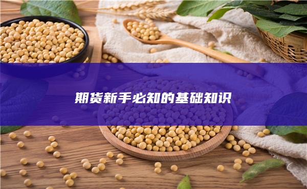 期货新手必知的基础知识