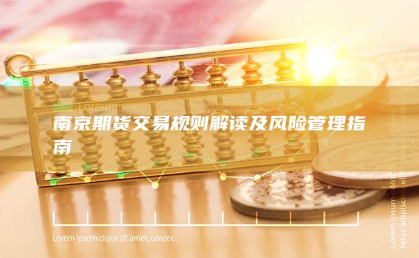 南京期货交易规则解读及风险管理指南