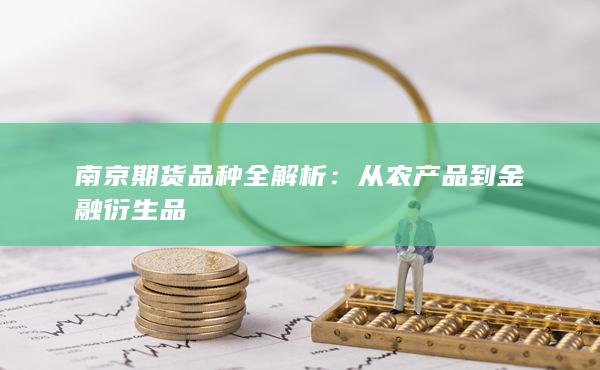 从农产品到金融衍生品