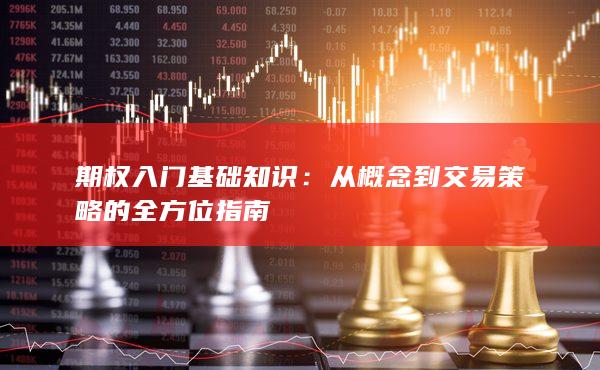 从概念到交易策略的全方位指南