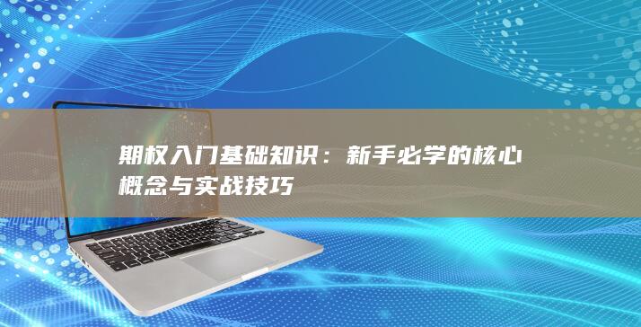 新手必学的核心概念与实战技巧