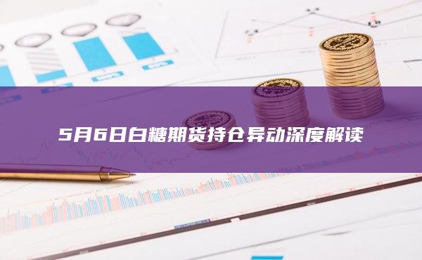 白糖期货