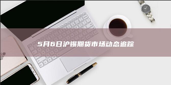 锡期货
