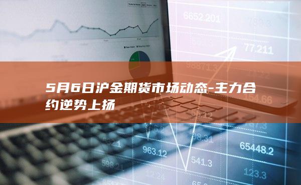 沪金期货