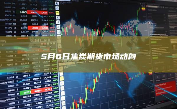 焦炭