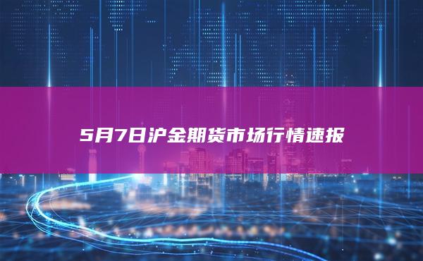 沪金