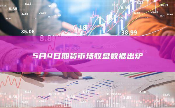 螺纹钢期货