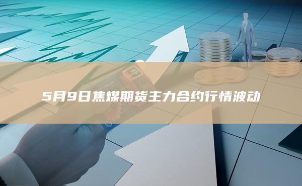 焦煤