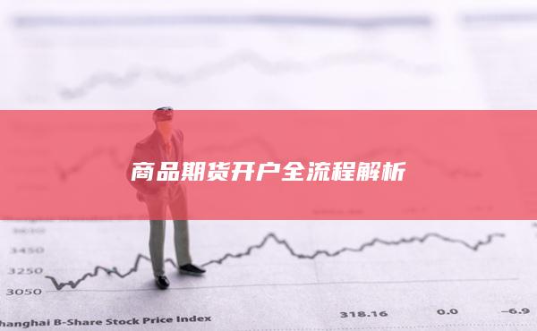 商品期货开户全流程解析