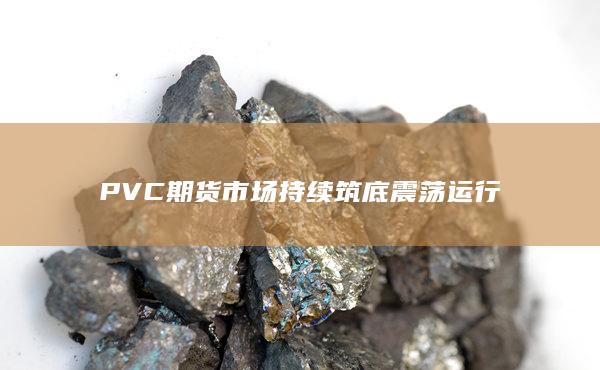 PVC价格最新行情