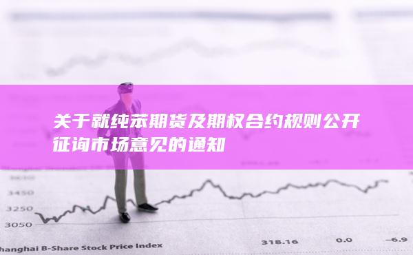 纯苯