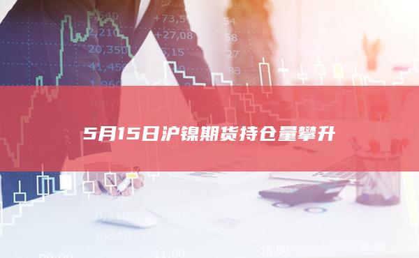 镍期货