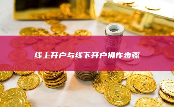 线上开户与线下开户操作步骤