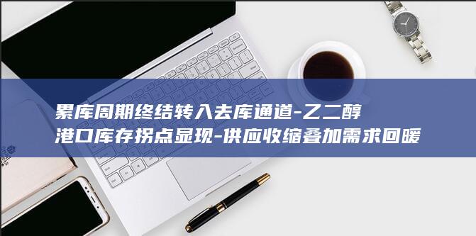 供应收缩叠加需求回暖推动基本面改善