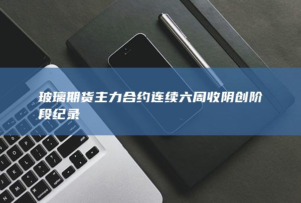 玻璃期货主力