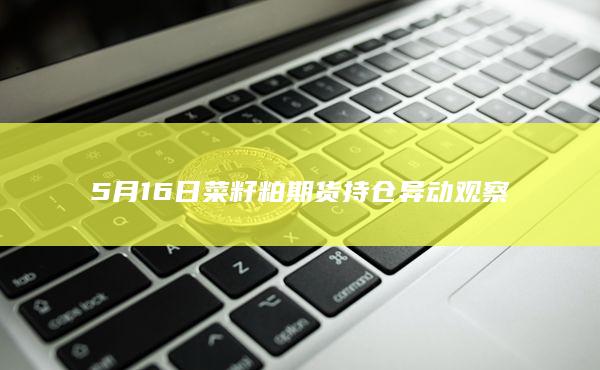 菜籽粕期货主力