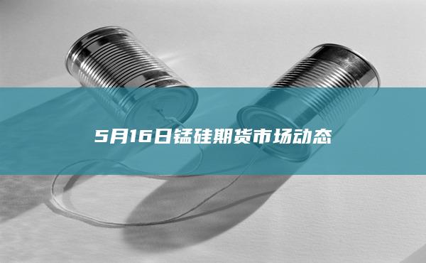 锰硅