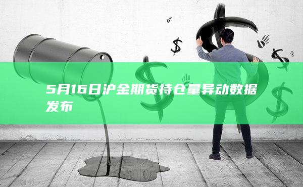 沪金