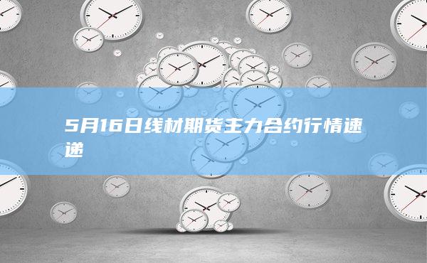 线材期货