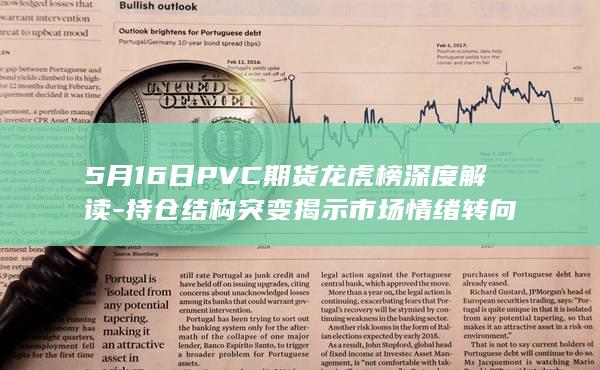 持仓结构突变揭示市场情绪转向