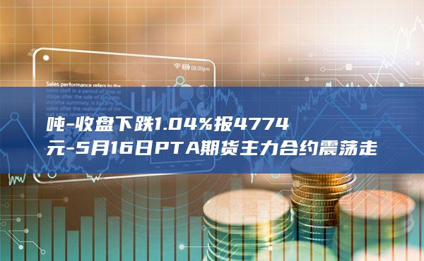 PTA期货主力