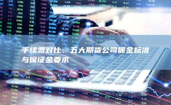 手续费对比