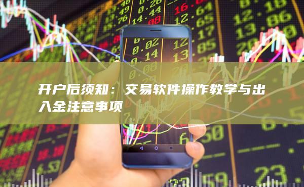 交易软件操作教学与出入金注意事项