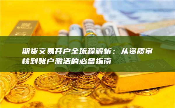 从资质审核到账户激活的必备指南