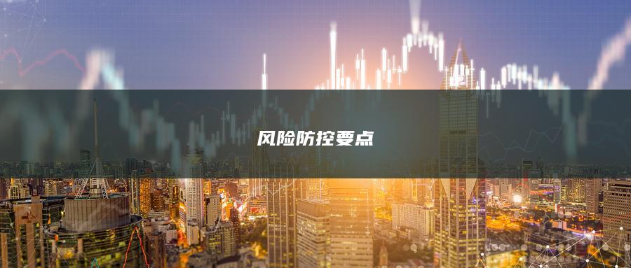 风险防控要点