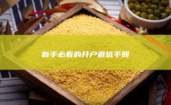 新手必看的开户避坑手册