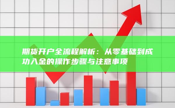 期货开户全流程解析