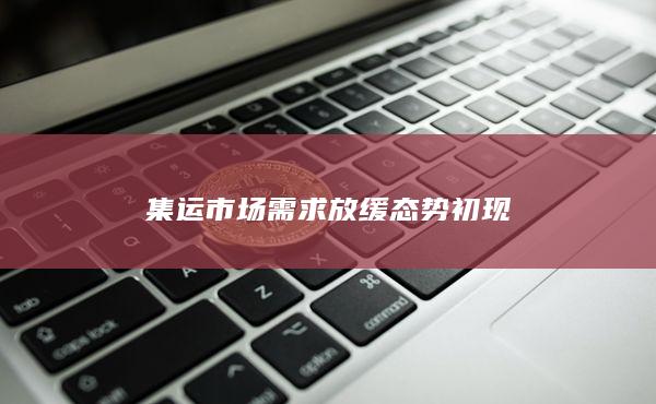 集运指数