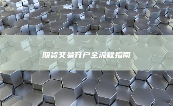 期货交易开户全流程指南