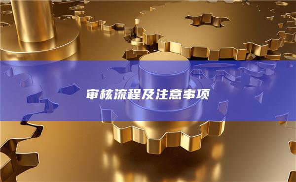 审核流程及注意事项