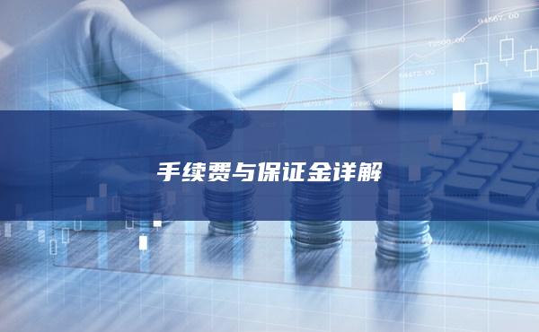 手续费与保证金详解