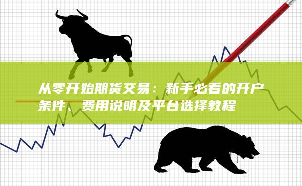 新手必看的开户条件