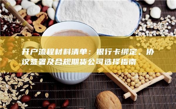 协议签署及合规期货公司选择指南