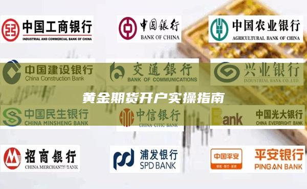 黄金期货开户实操指南