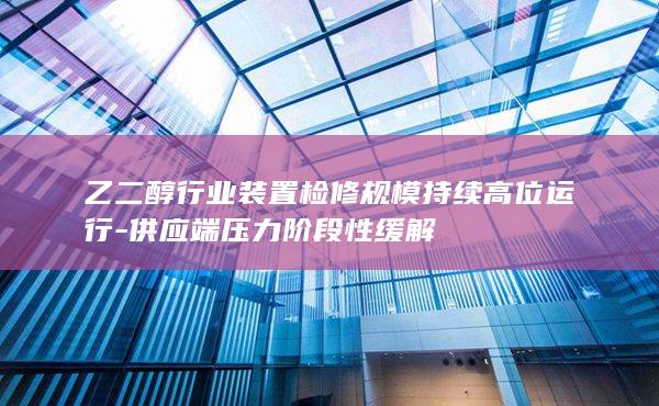乙二醇主力