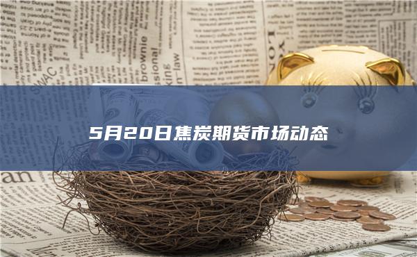 焦炭期货主力