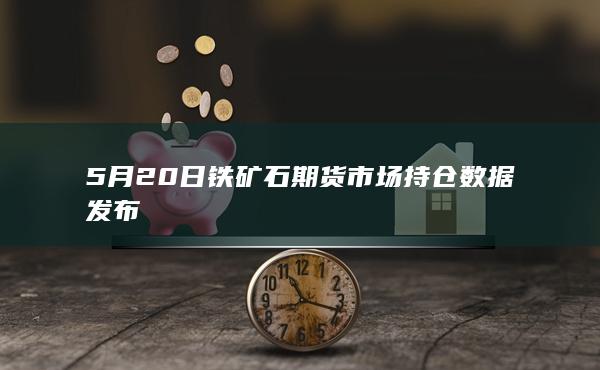 铁矿石期货