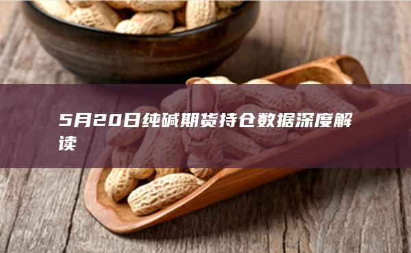 纯碱期货